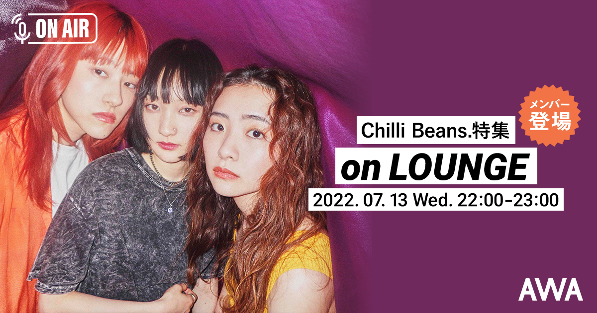 1stフルアルバム『Chilli Beans.』リリース記念！Chilli Beans.メンバーが音声とチャットで参加するラジオ配信ラウンジを開催！