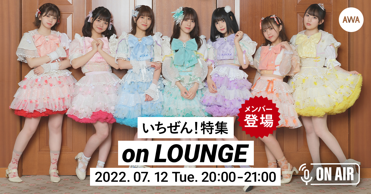 メンバー登場のいちぜん!ラジオ配信ラウンジを開催