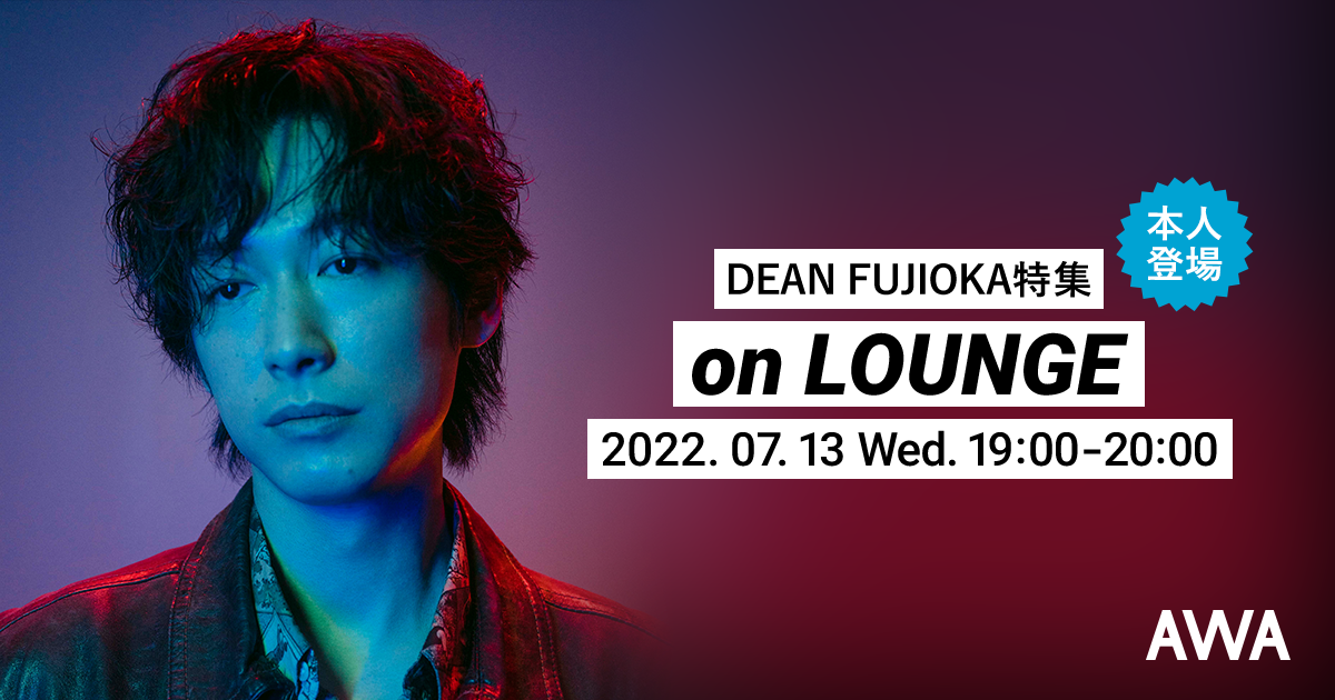 ニューシングル「Apple」リリース記念!DEAN FUJIOKA本人登場の「LOUNGE」特集イベントを開催!
