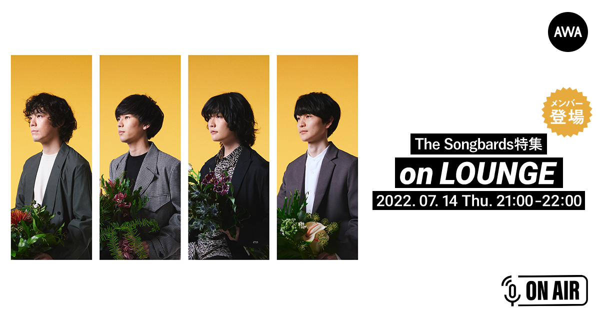 フルアルバム『Grow Old With Us』リリース記念！The Songbardsのメンバーが音声で参加する、ラジオ配信ラウンジが開催！