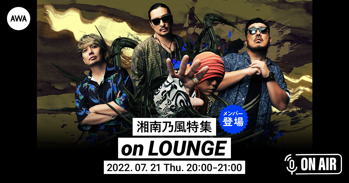 EP「2022 〜Time to Shine〜」リリース記念！湘南乃風のメンバーが音声で参加する、ラジオ配信ラウンジが開催！