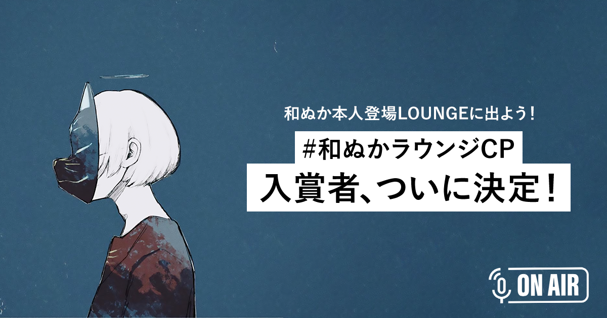 #和ぬかラウンジCP 勝者がついに決定! 本人登場ラウンジ出演権は誰の手に...!