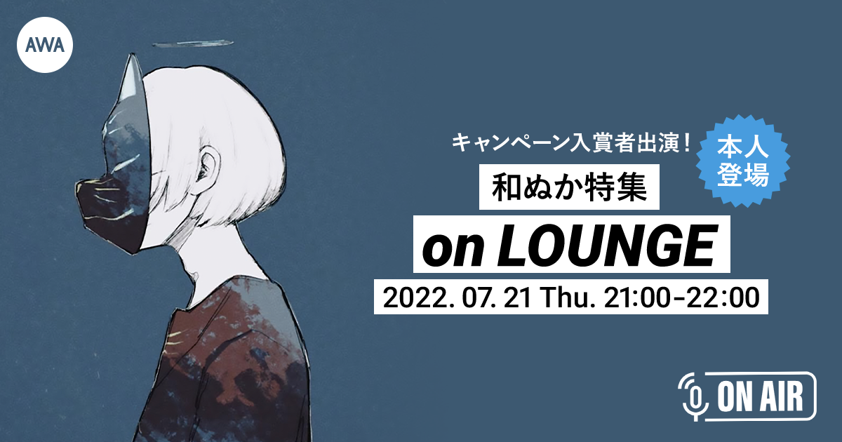 1stアルバム『青二才』リリース記念!和ぬか本人が音声で登場するラジオ配信ラウンジを開催。さらに、4名のキャンペーン受賞者も登場