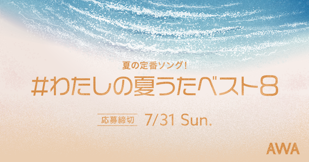 海や山、花火、夏フェスなど、あなたの夏うた教えてください！「#わたしの夏うたベスト8」プレイリスト作成キャンペーン開催！アーティストや公認配信者など14組が“夏うた”をテーマにしたラジオ配信ラウンジも配信