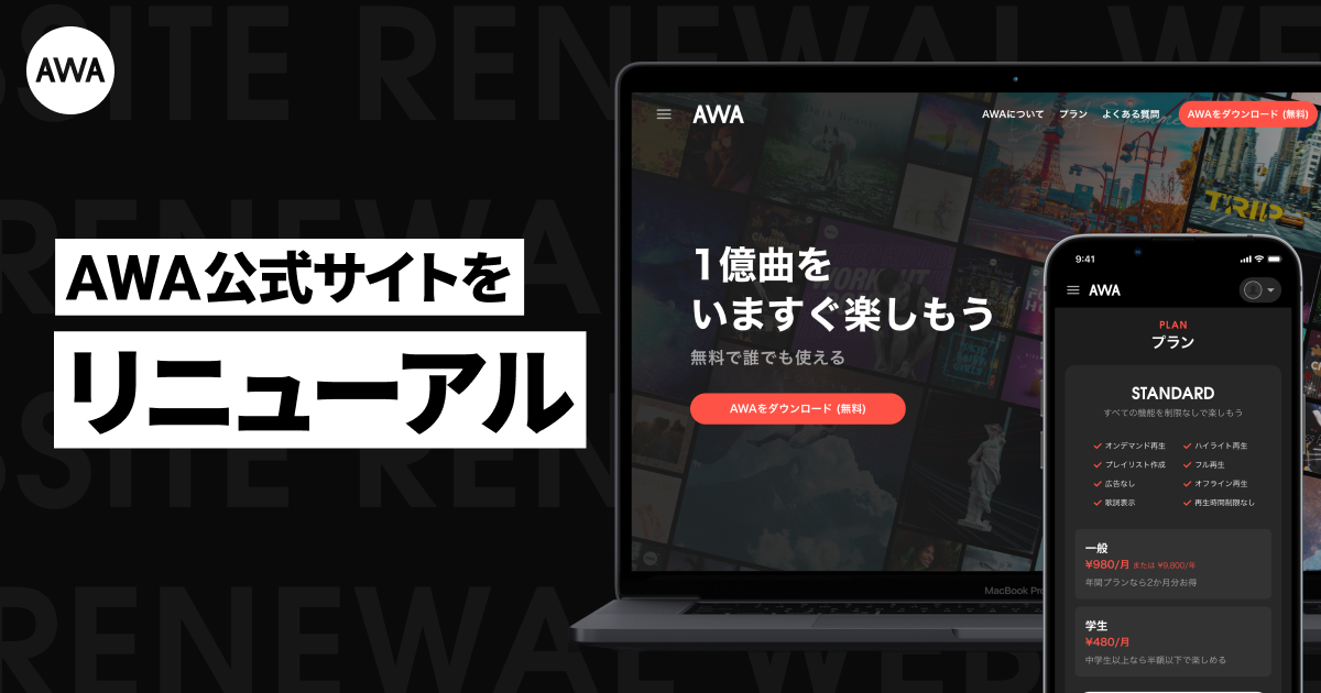 AWA公式サイトのデザインをリニューアル！LOUNGEにもフォーカスしサービスの特徴をわかりやすく簡潔に