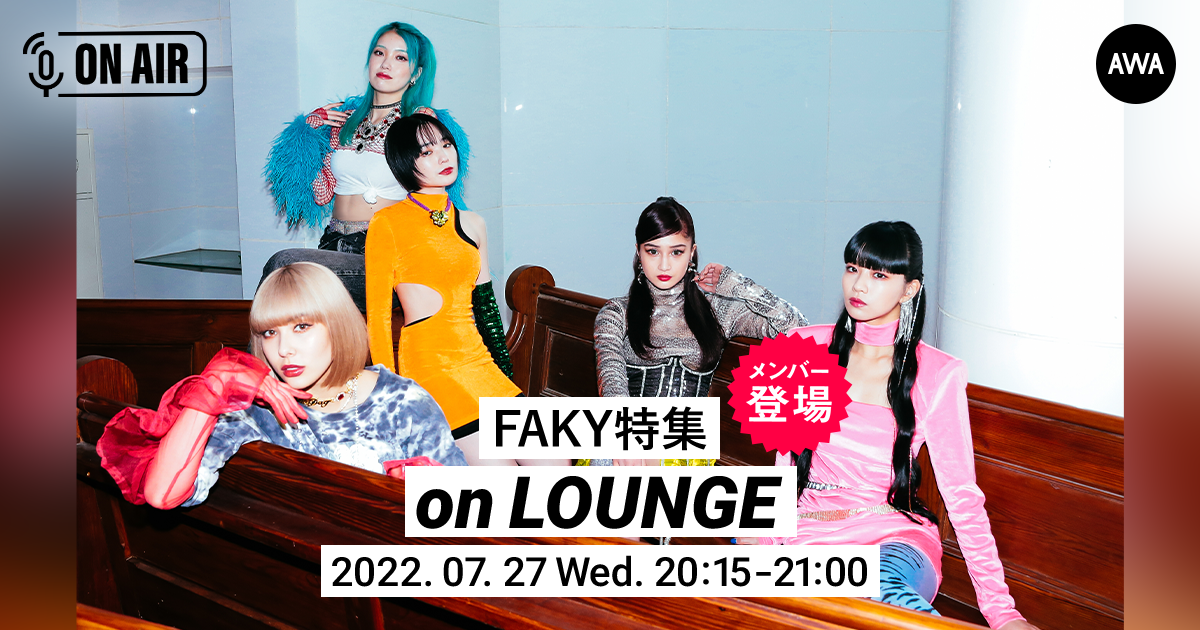 先行配信シングル第2弾「Choco Fudge」リリース記念！FAKYが音声とチャットで参加するラジオ配信ラウンジを開催！