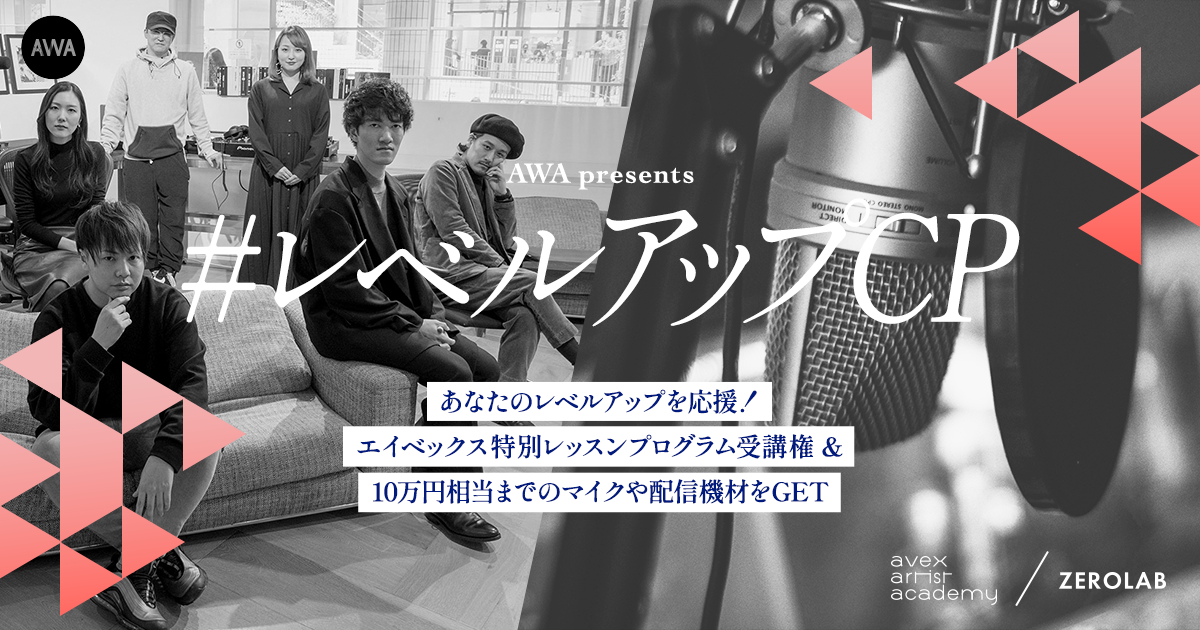 AWAがあなたのレベルアップを応援！ エイベックス特別レッスンプログラム受講権争奪キャンペーン開催！さらに、入賞者全員に10万円相当の高性能マイクをプレゼント