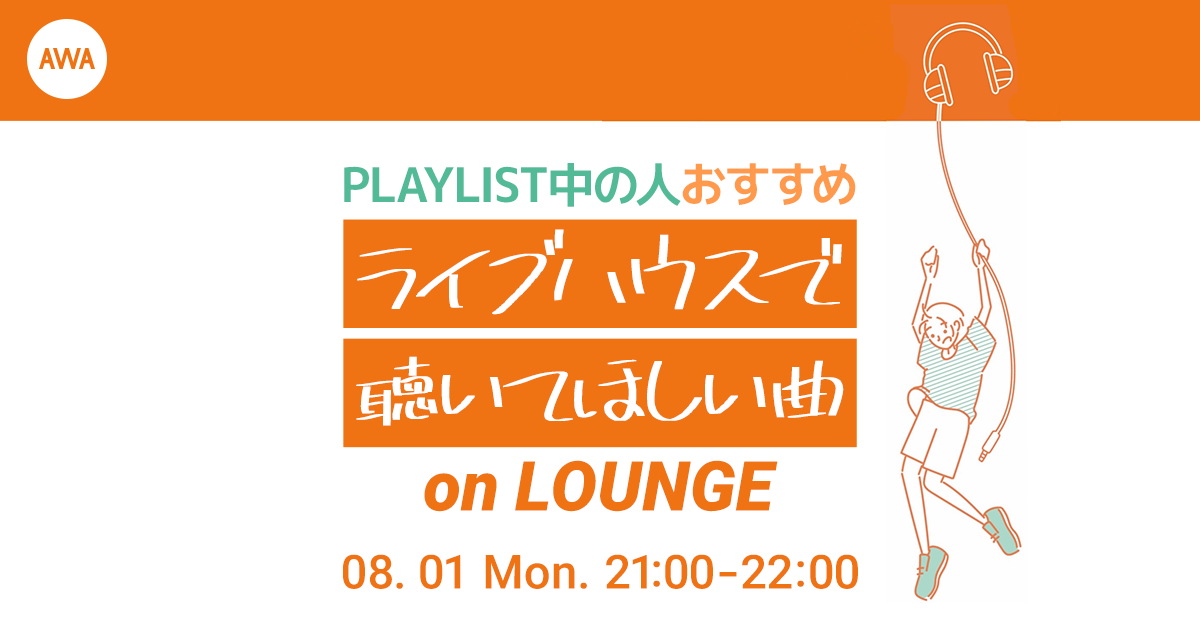 日本最大級のインスタグラム音楽メディア「PLAYLIST」が企画/制作する『PLAYLIST presents “ヘッドフォンを外して”』のコラボイベントをLOUNGEで開催