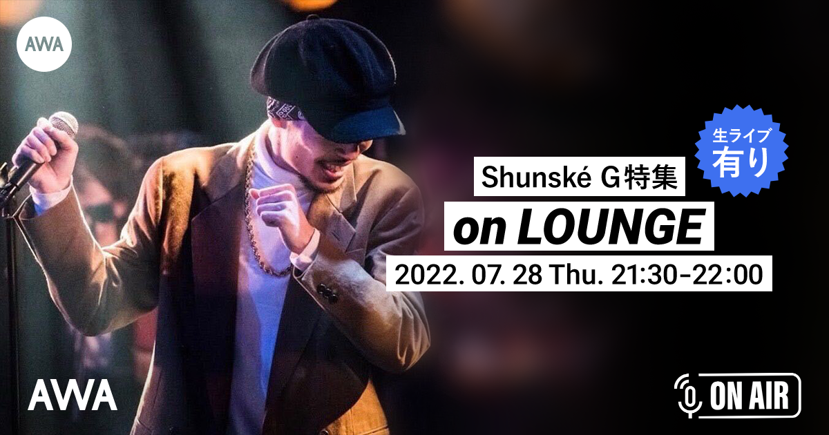 Shunské Gが生のライブパフォーマンスを披露する、ラジオ配信ラウンジが開催!