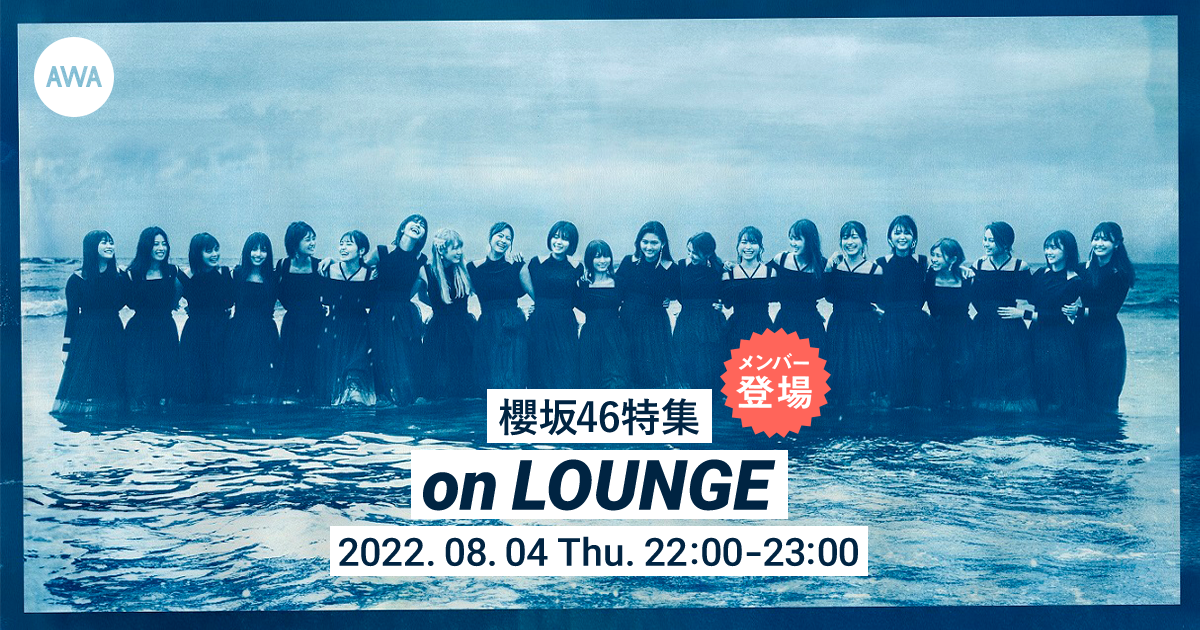1stアルバム『As you know?』配信記念!櫻坂46の小池美波、大園玲、増本綺良が登場する特集イベントを「LOUNGE」で開催 !ここでしか聞くことのできない井上梨名、守屋麗奈のボイストラックもオンエア