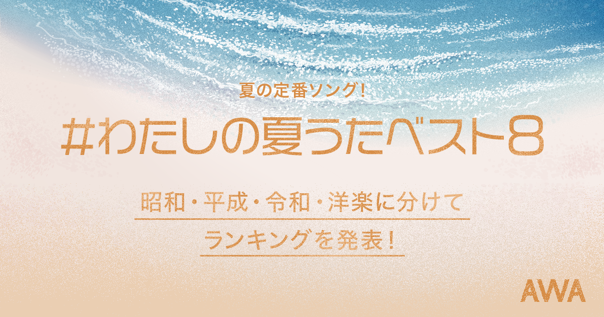 AWAユーザーが選ぶ昭和、平成、令和、洋楽の夏うたを発表！平成1位はMrs. GREEN APPLE「青と夏」、昭和1位はTUBE「シーズン・イン・ザ・サン」、気になる令和1位は…