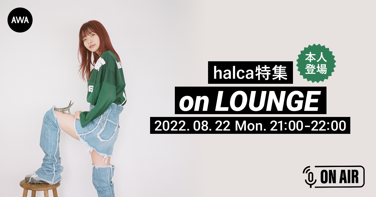 「誰彼スクランブル / あれこれドラスティック feat. 鈴木愛奈」リリース記念！halcaが音声で参加するラジオ配信ラウンジが開催！