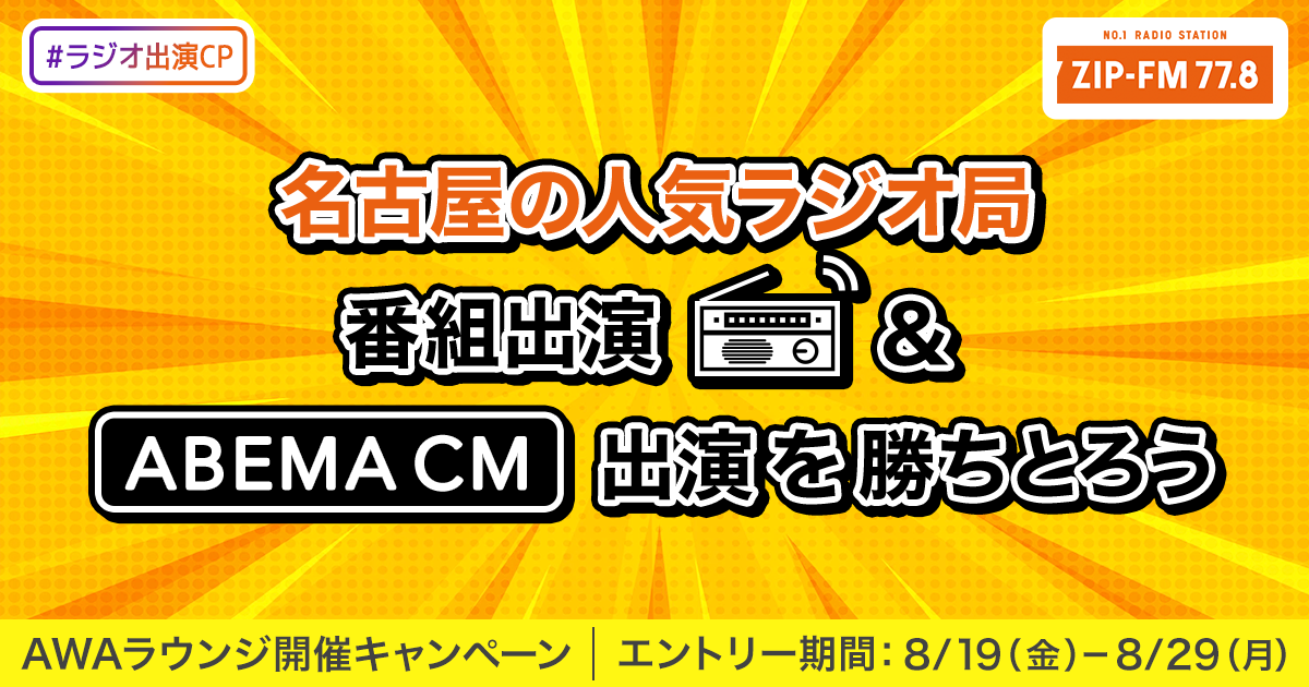 名古屋の人気ラジオ局 番組出演 &amp; ABEMA CM出演権 キャンペーン