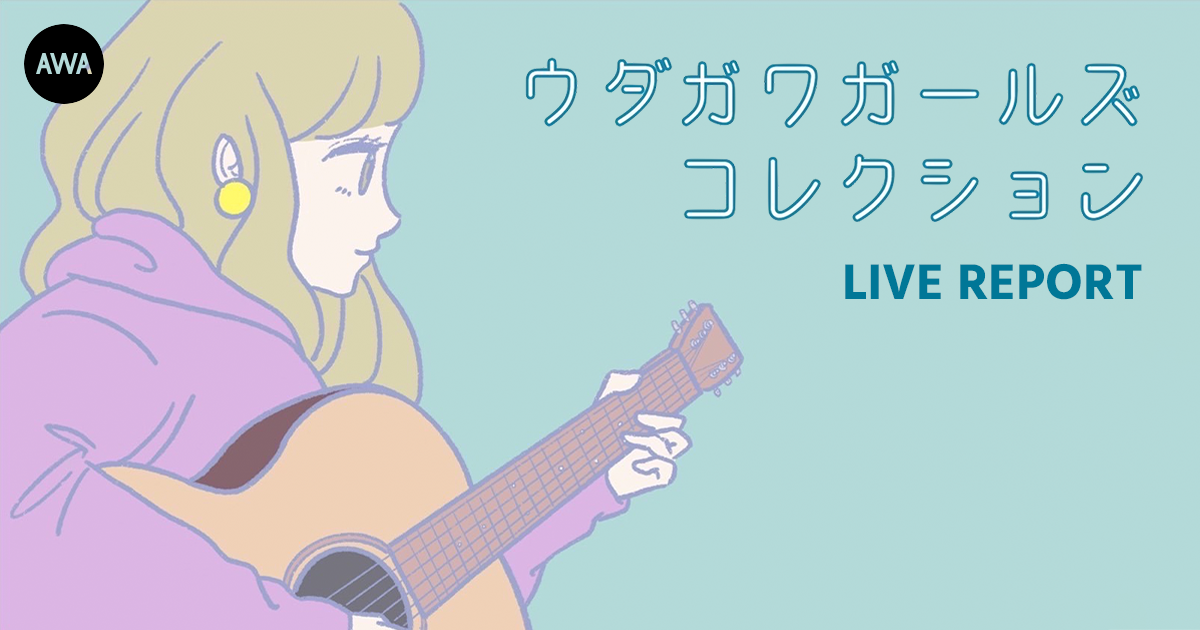 注目の女性シンガーソングライター3組が出演!『ウダガワガールズコレクション~AWA LOUNGE PARTY vol.4~』ライブレポート