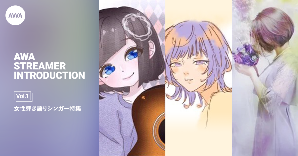 AWAで人気の公認配信者をご紹介!第一弾は女性弾き語りシンガー3名を特集