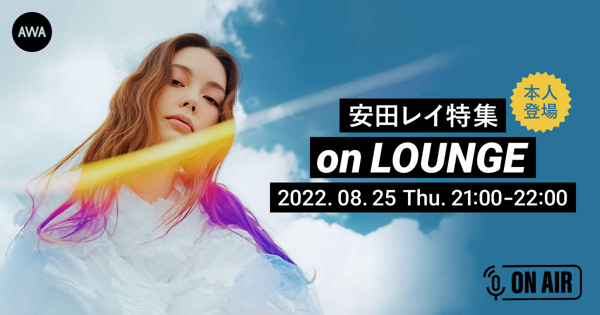 新曲「風の中」リリース記念!安田レイが音声で参加するラジオ配信ラウンジ開催