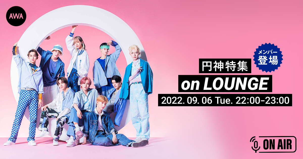 1stアルバム『O』リリース記念！円神のメンバー全員が音声で参加するラジオ配信ラウンジが開催