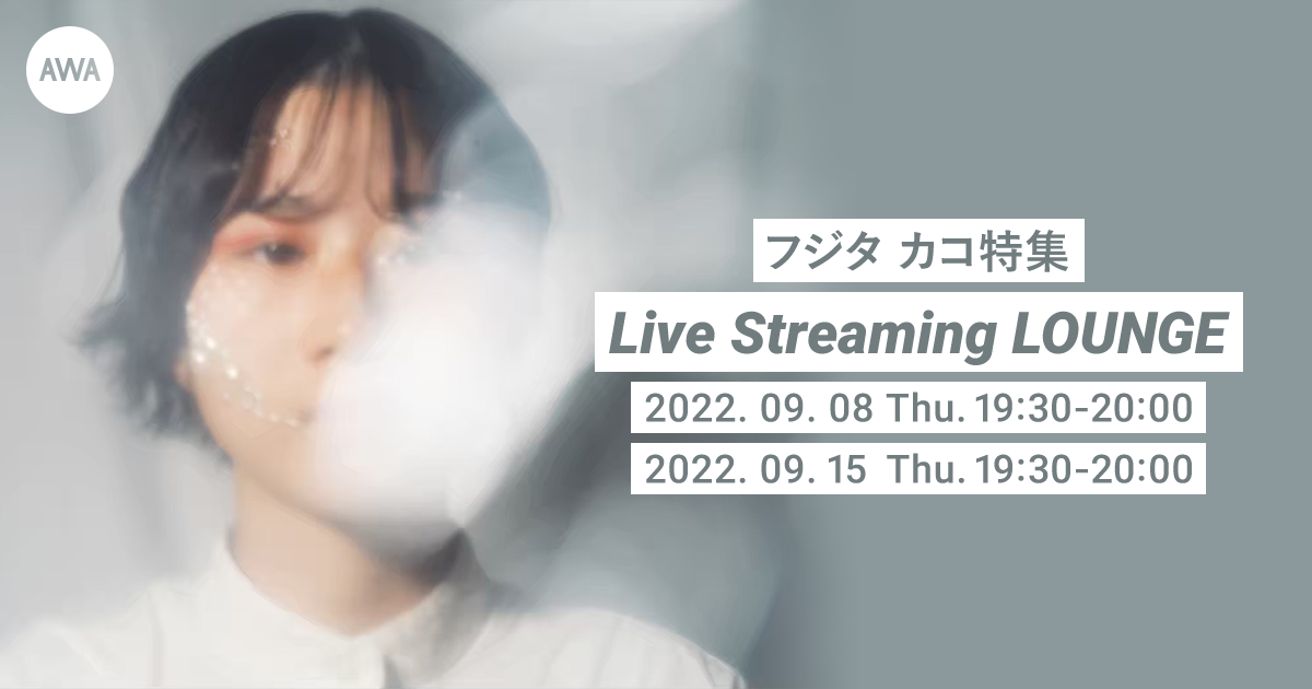 注目のシンガーソングライター「フジタ カコ」が“反撃前夜”をテーマにしたプレイリストを公開！さらに、公開を記念したラジオ配信ラウンジを開催