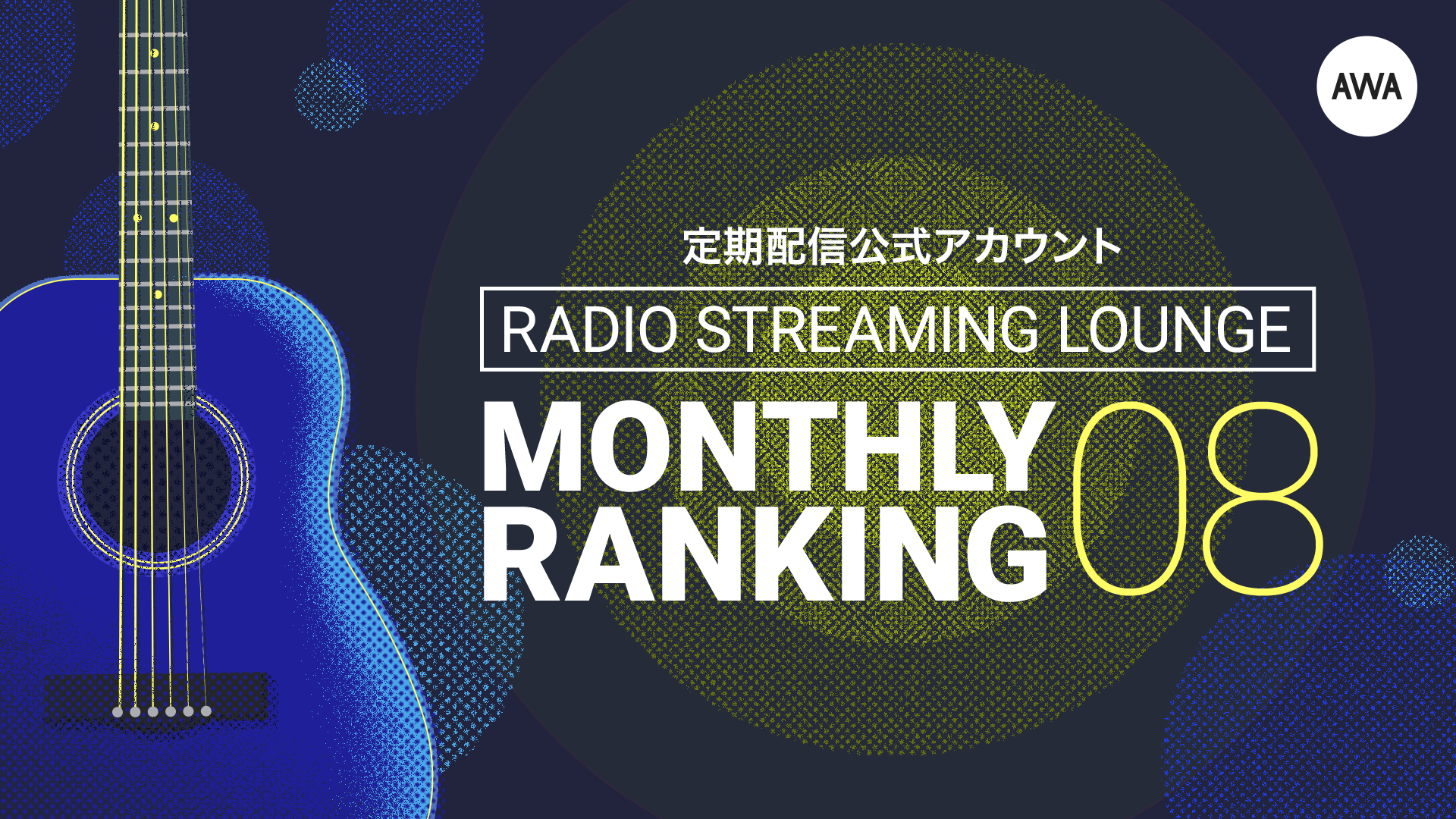 京都出身のポップアイコン「あさちる」が6ヶ月連続1位を獲得！2位にはシンガーソングライター「今崎拓也」がランクイン。〜2022年8月のラジオ配信ラウンジ人気ランキングを発表〜