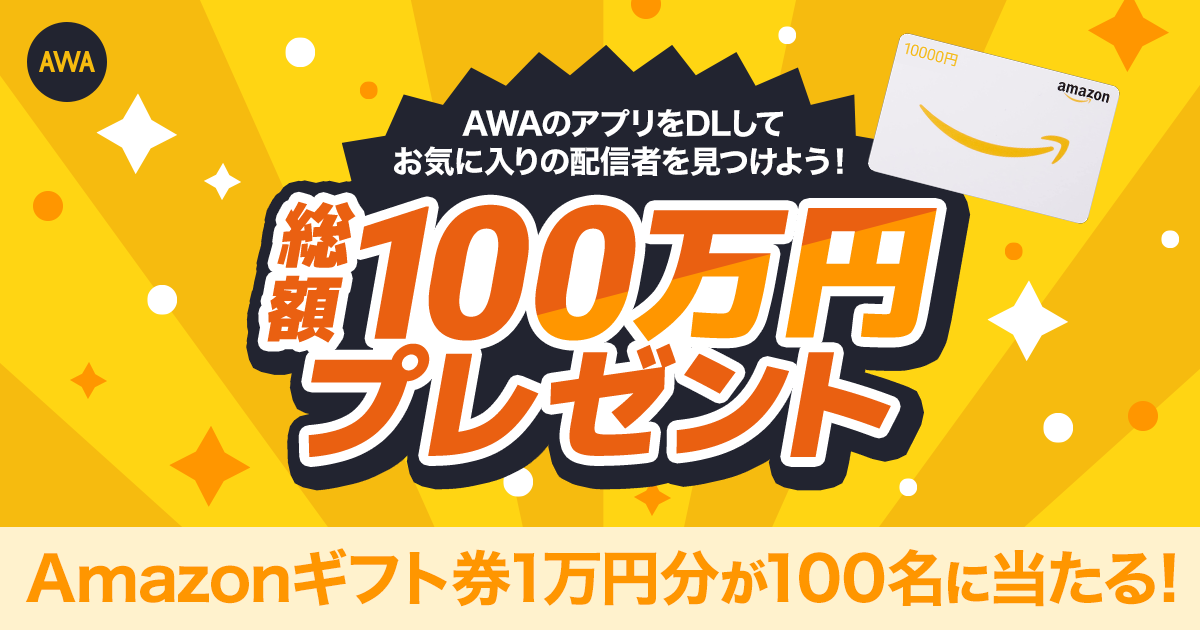 【総額100万円プレゼント】 Amazonギフト券1万円分が100名に当たる! AWAのアプリをダウンロードしてお気に入りの配信者を見つけよう!