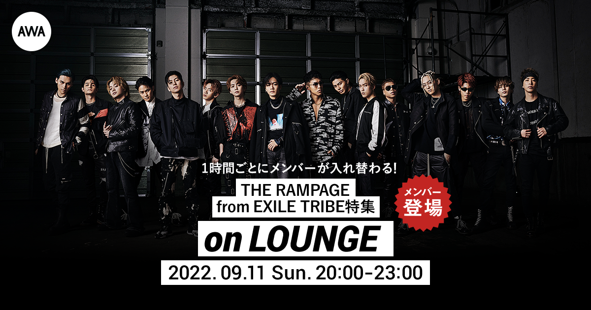 映画『HiGH＆LOW THE WORST X』主題歌「THE POWER」リリース記念！THE RAMPAGE from EXILE TRIBEメンバー登場の「LOUNGE」特集イベントを開催！