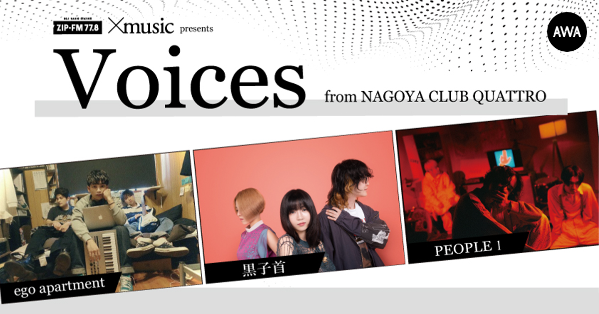 『ZIP-FM ×music presents Voices from NAGOYA CLUB QUATTRO』とコラボ！出演アーティストの特集プレイリスト公開やラジオ配信ラウンジを開催