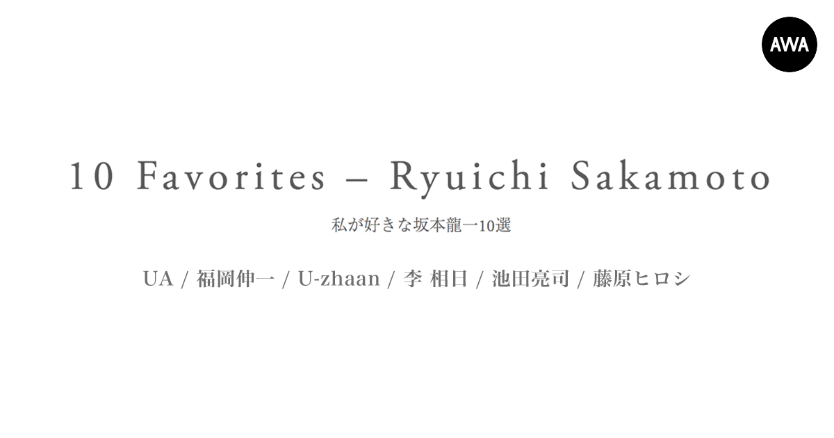 UA、福岡伸一、U-zhaan、李 相日、池田亮司、藤原ヒロシが選んだ“私が好きな坂本龍一10選”のプレイリストをAWAで独占公開
