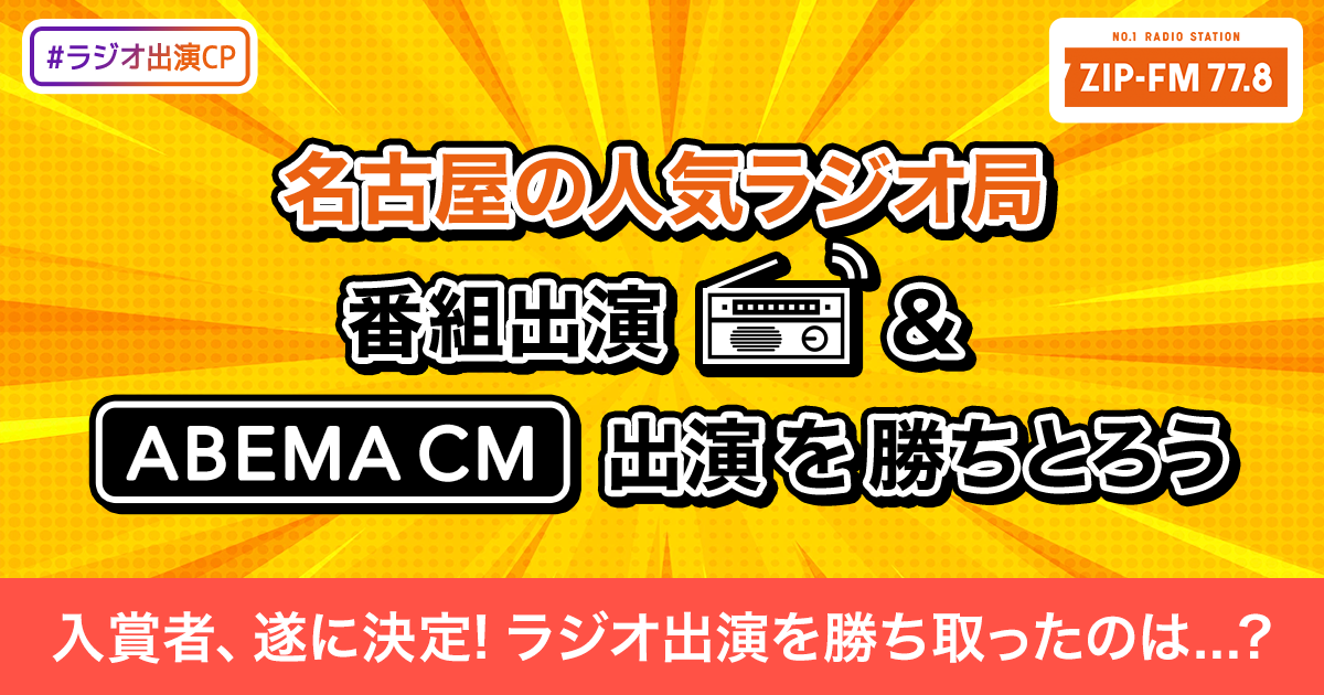 #ラジオ出演CP 入賞者決定！ 2ndを勝ち抜いたのは誰だ！