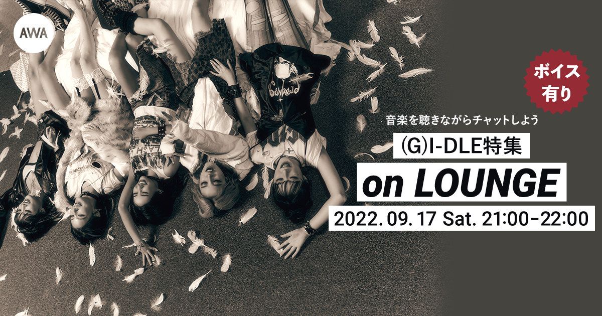 (G)I-DLEの特集LOUNGEが「AWA」にて開催決定