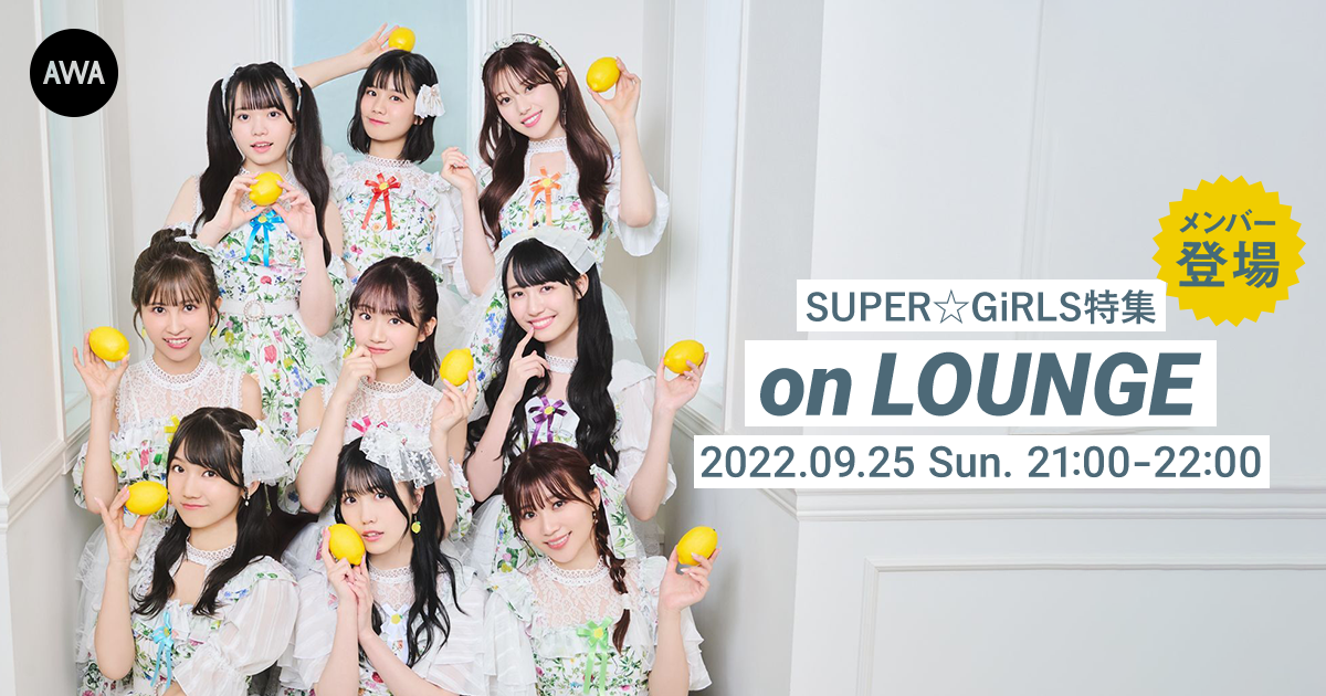 「金澤有希 プロデュース公演 “ありがとう ～これが私のアイスト道～”」事前予習会！SUPER☆GIRLSが音声とチャットで参加するラジオ配信ラウンジを開催！