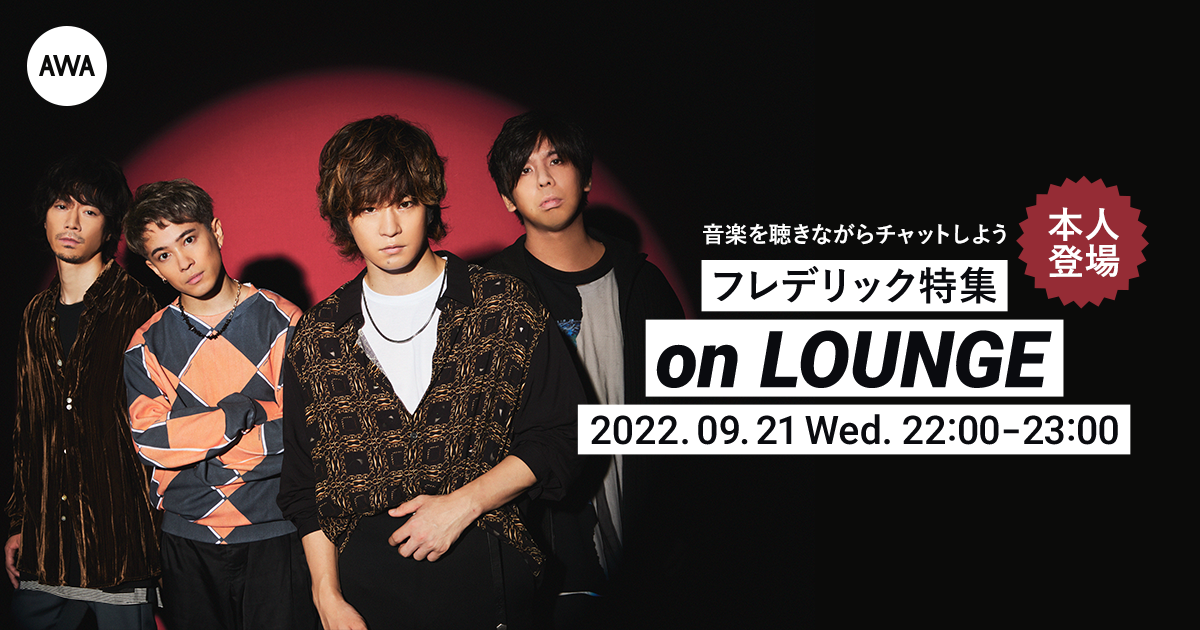 『LIVE FREDERHYTHM 3(from the show at Yoyogi National Stadium First Gymnasium 6.29.2022)』配信リリース記念!フレデリックメンバー登場の「LOUNGE」特集イベントを開催!