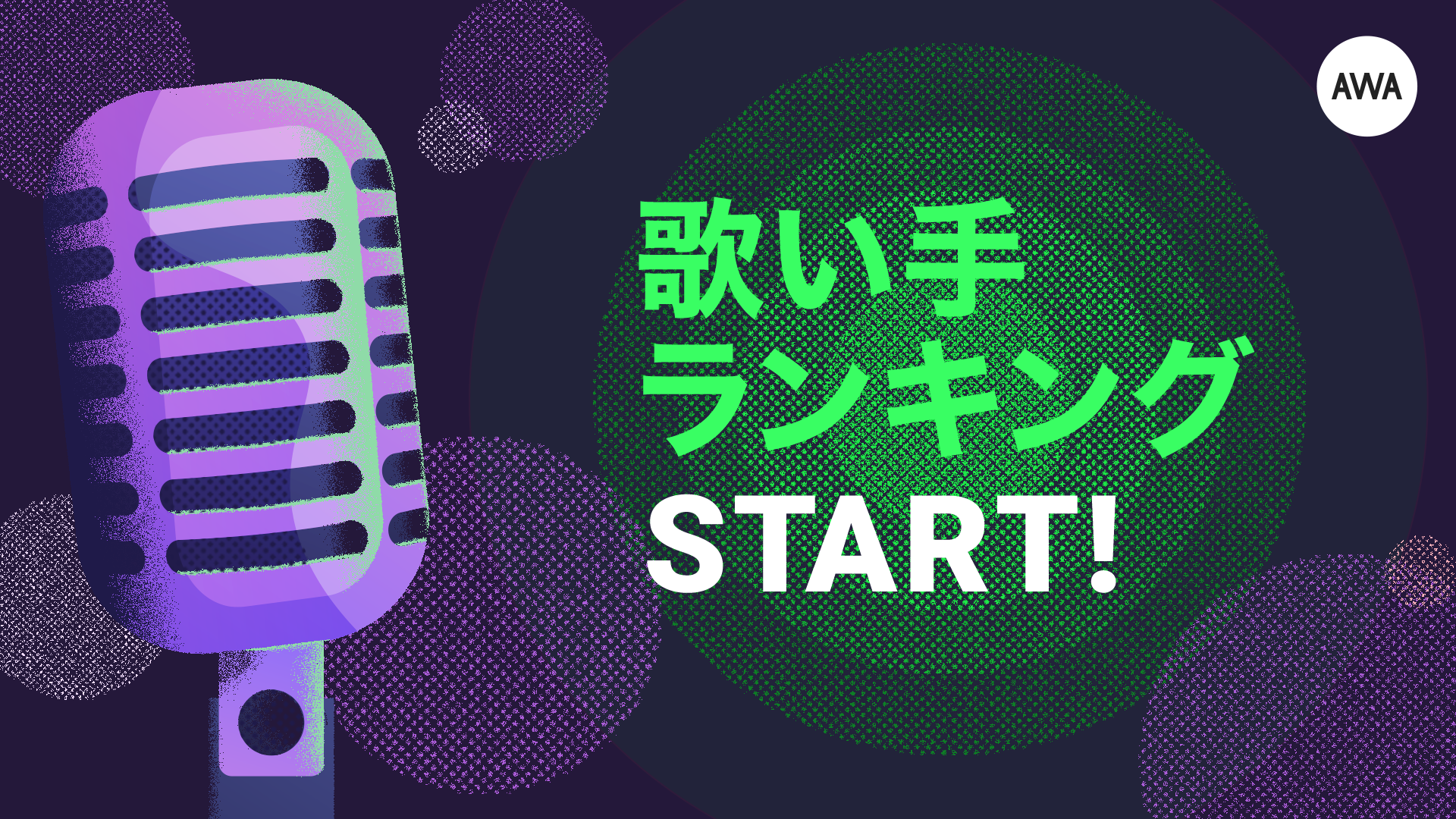 第1回歌い手ランキング発表