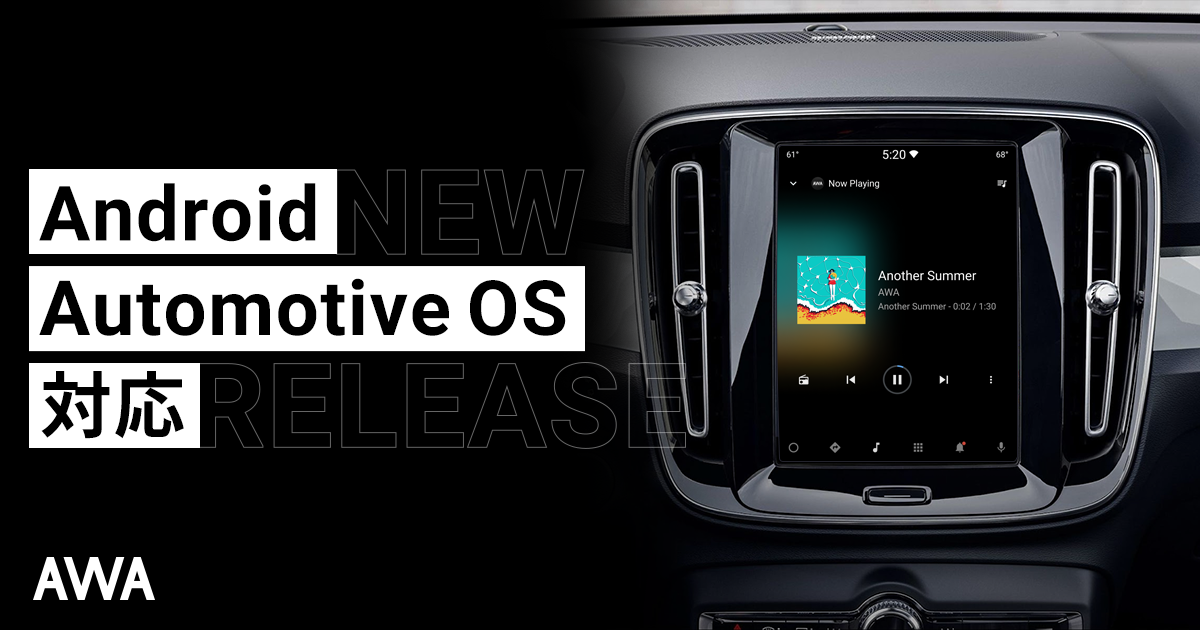 AWAがGoogleの車載OS「Android Automotive OS」に対応。スマホなしで音楽を聴ける環境の提供開始