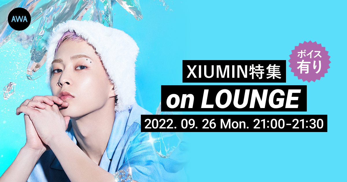 『The 1st Mini Album 'Brand New'』リリース記念！XIUMIN特集イベントを「LOUNGE」で開催。AWA限定のボイストラックもオンエア