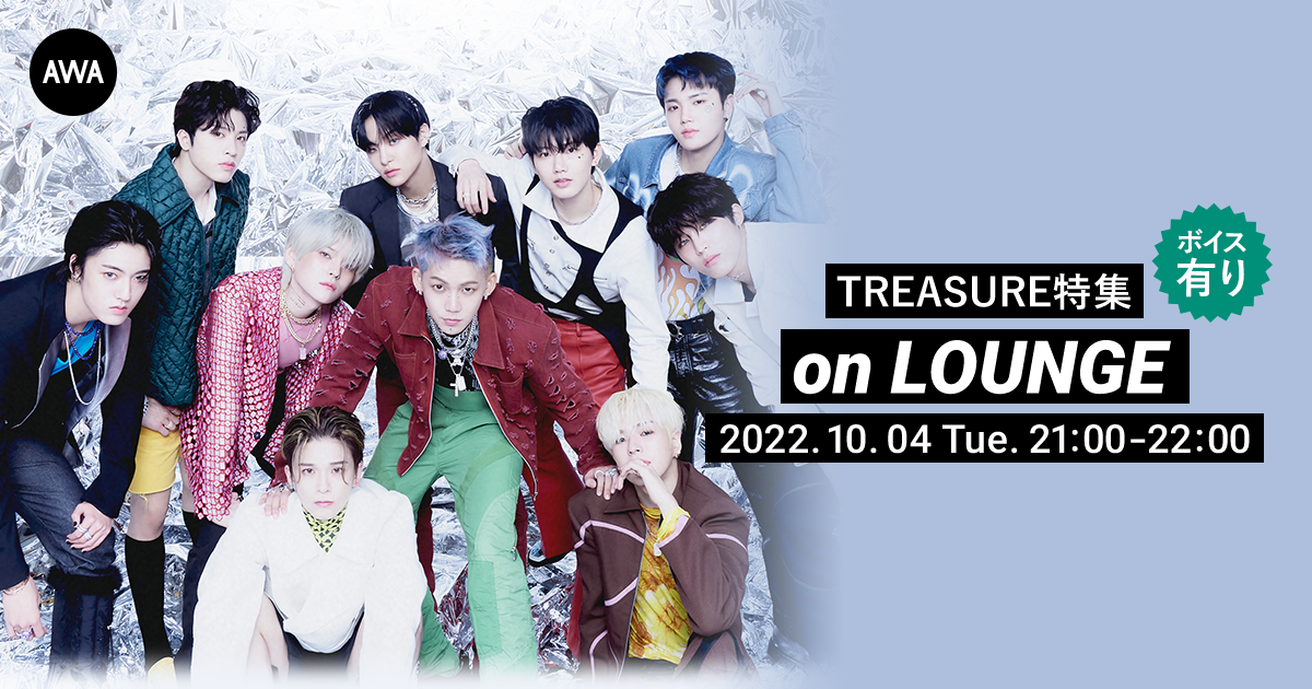 2ndミニアルバム『THE SECOND STEP : CHAPTER TWO』リリース記念！TREASURE特集イベントを「LOUNGE」で開催。AWA限定のボイストラックもオンエア