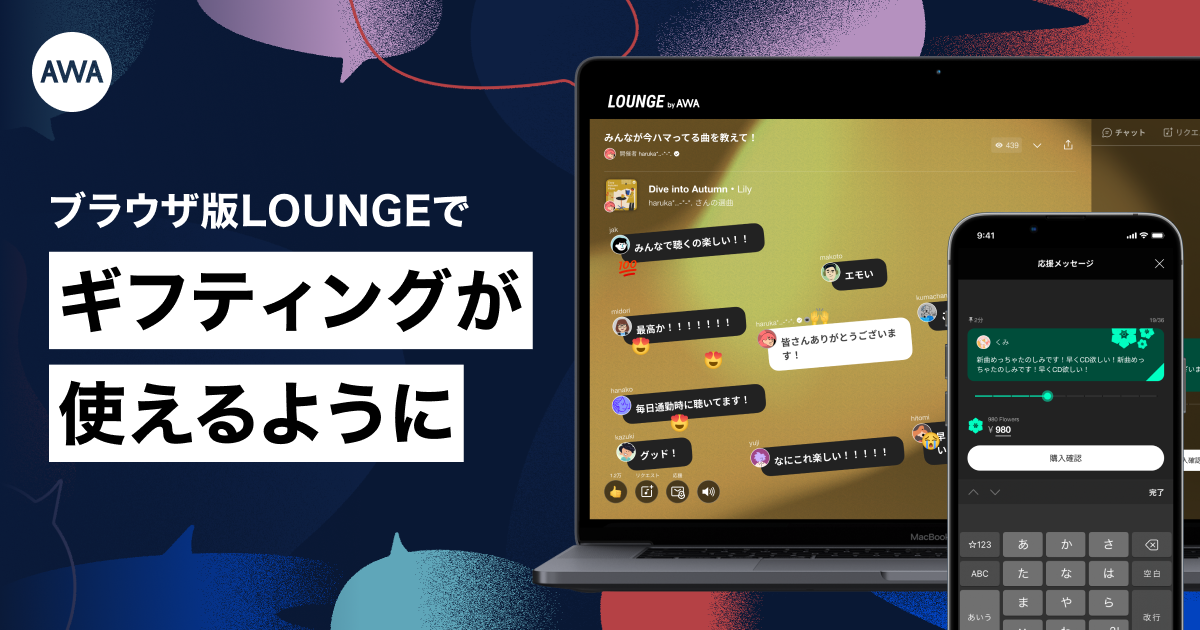 AWAブラウザ版LOUNGE機能にギフティングを追加