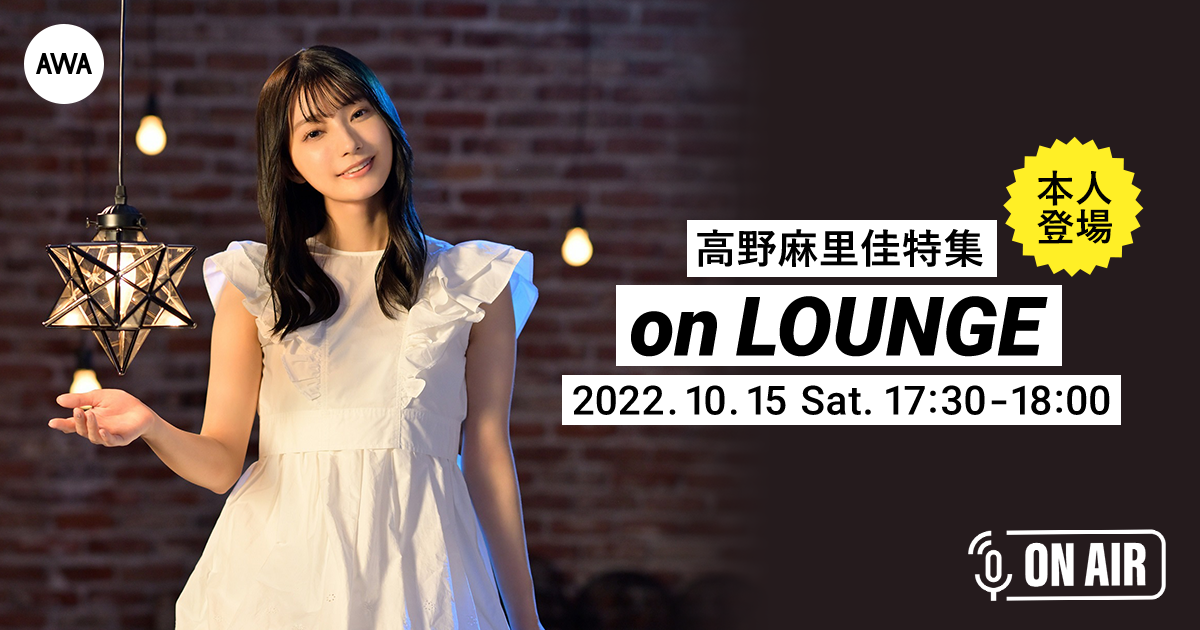 本人が登場の高野麻里佳ラジオ配信ラウンジを開催