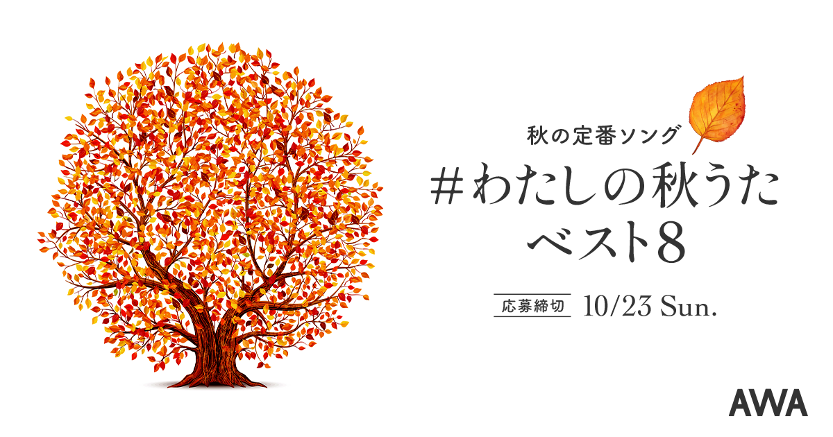 紅葉、ハロウィン、ひと夏の恋など「#わたしの秋うたベスト8」プレイリスト作成キャンペーン開催！ 