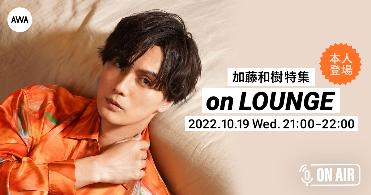 6thミニアルバム『Nostalgia BOX』リリース記念。加藤和樹が音声とチャットで参加するラジオ配信ラウンジを開催！