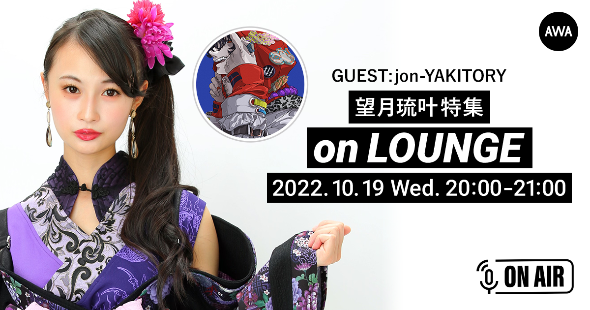 本人が音声とチャットで登場する望月琉叶のラジオ配信ラウンジ開催