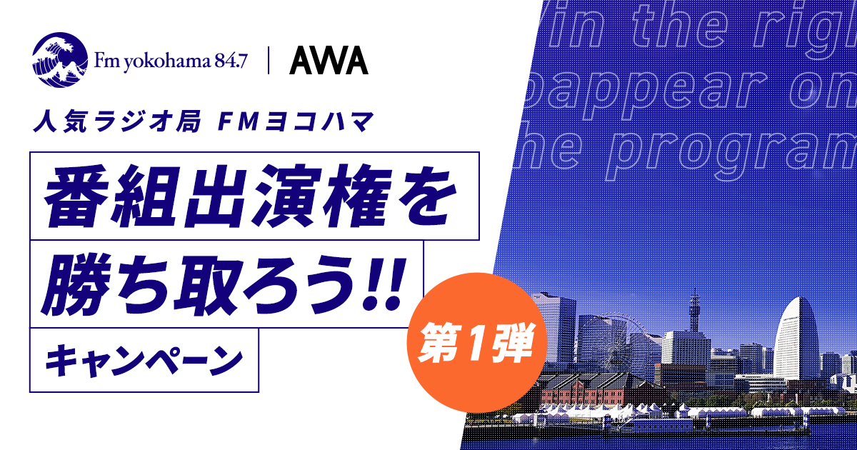 人気ラジオ局「FMヨコハマ」番組出演権を勝ち取ろうキャンペーン！