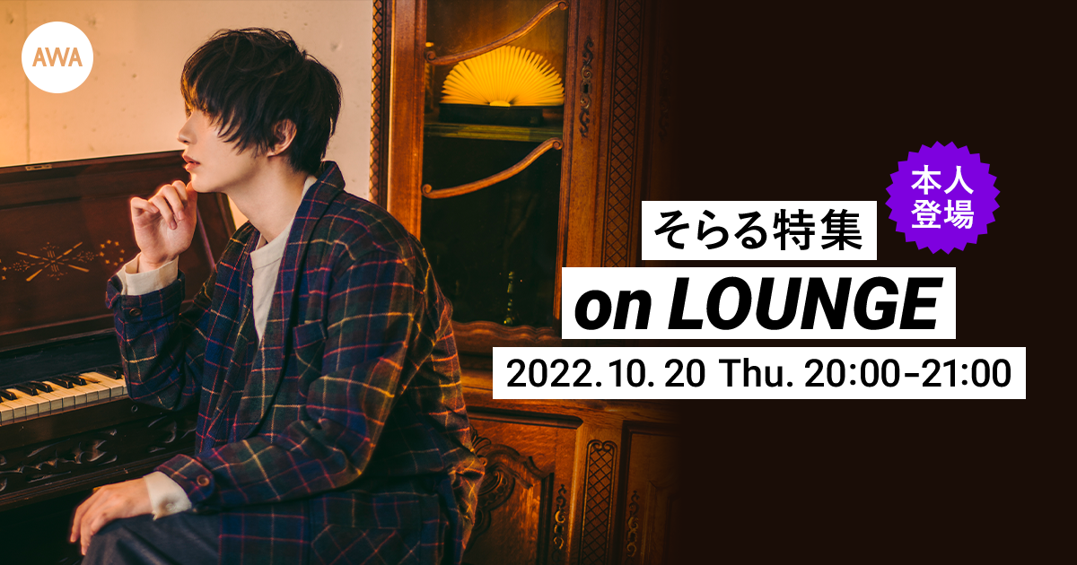 ミニアルバム『創空とメルヒェン讃歌』リリース記念！そらる本人登場の「LOUNGE」特集イベントを開催！