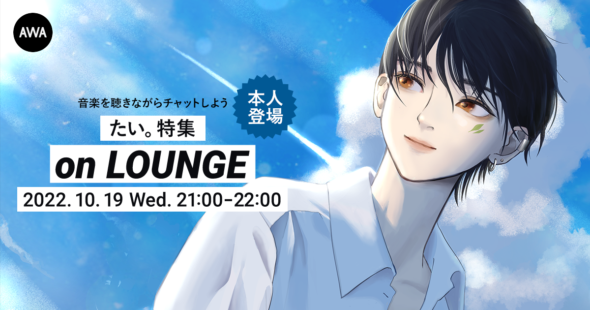 AWAの楽曲提供オーディションで優勝した「たい。」Carlos K.が手掛けた楽曲「So bright」を配信開始！さらに、生歌唱するラジオ配信ラウンジも開催