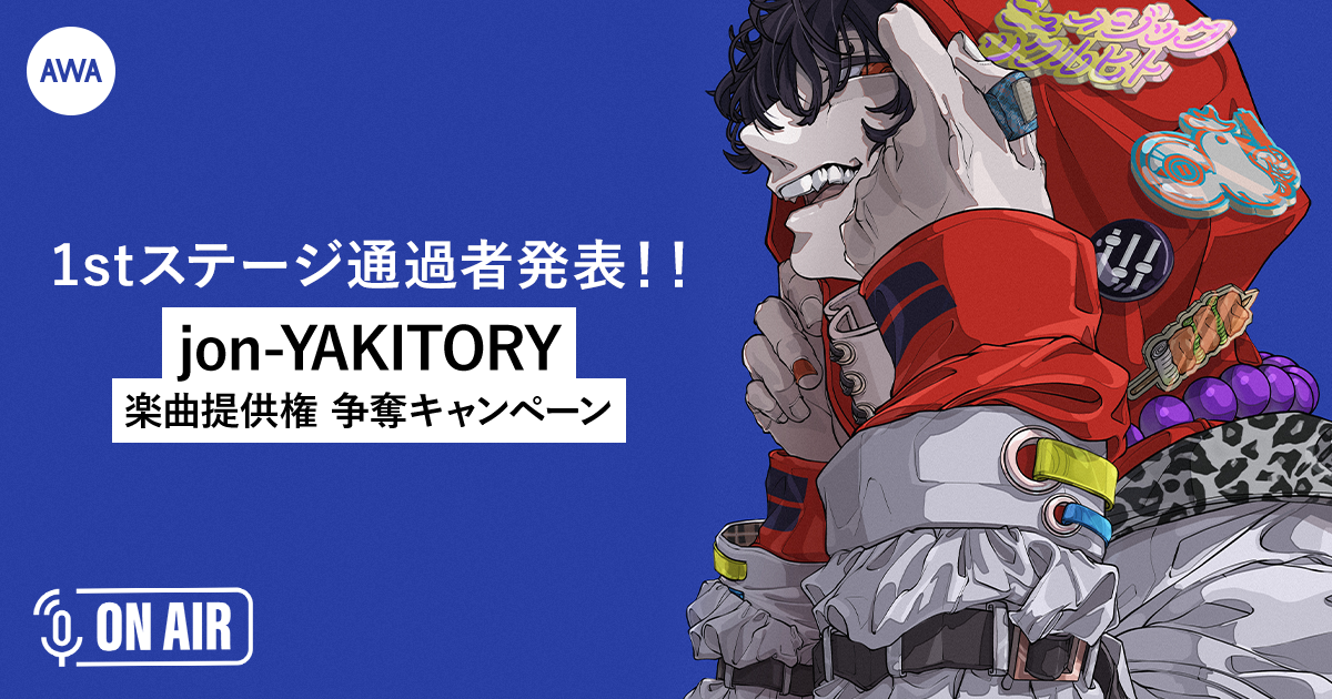 2nd Stage進出者が決定！jon-YAKITORY楽曲提供権争奪キャンペーン。敗者復活戦もスタート