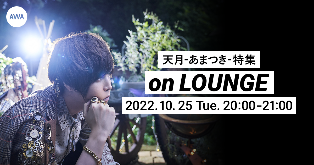 アルバム『星霜ロマンスポット』リリース記念！天月-あまつき-本人登場の「LOUNGE」特集イベントを開催！