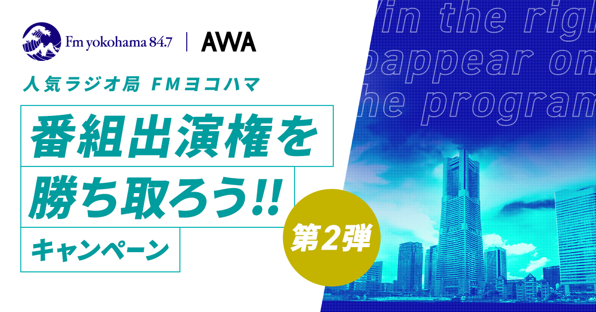 人気ラジオ局「FMヨコハマ」番組出演権を勝ち取ろうキャンペーン第二弾！
