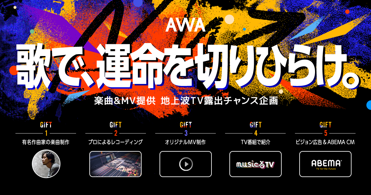 『歌で、運命を切りひらけ』楽曲&amp;MV提供、地上波TV露出チャンス企画