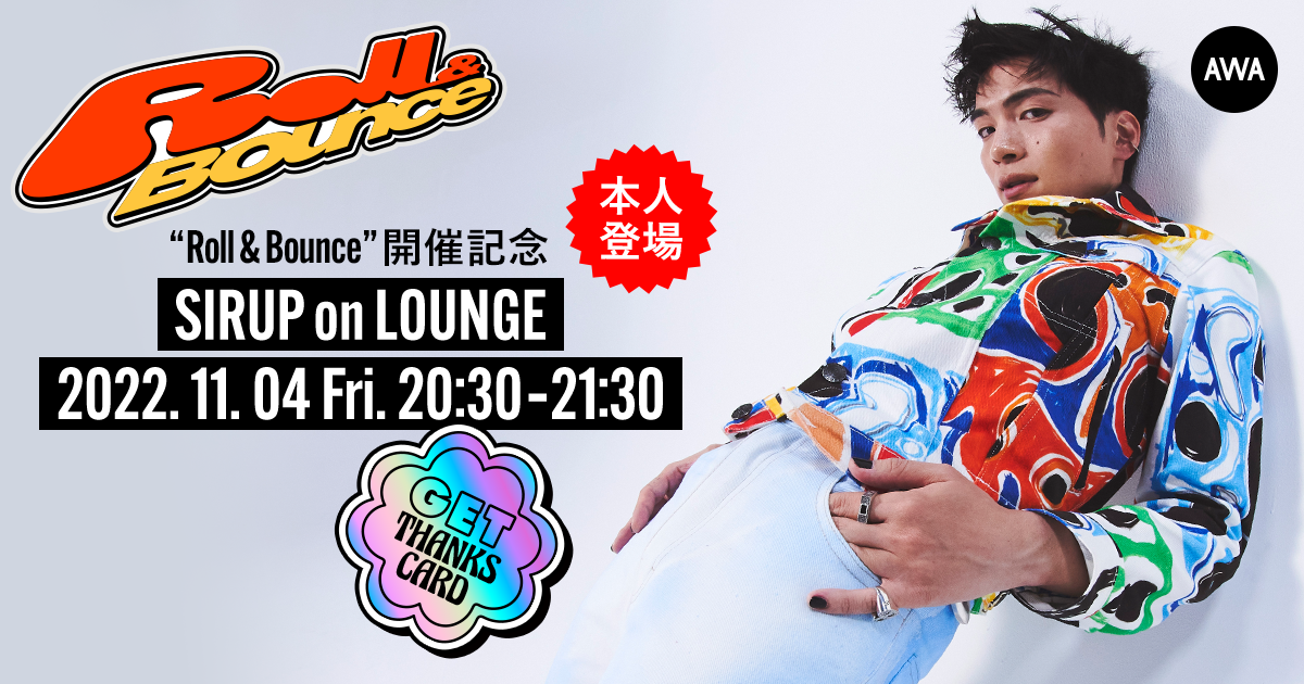 初の日本武道館公演『Roll &amp; Bounce』を記念し、SIRUPが音声とチャットで参加するラジオ配信ラウンジ開催決定！SIRUPの直筆サイン入りサンクスカードがもれなくプレゼントされるキャンペーンも実施