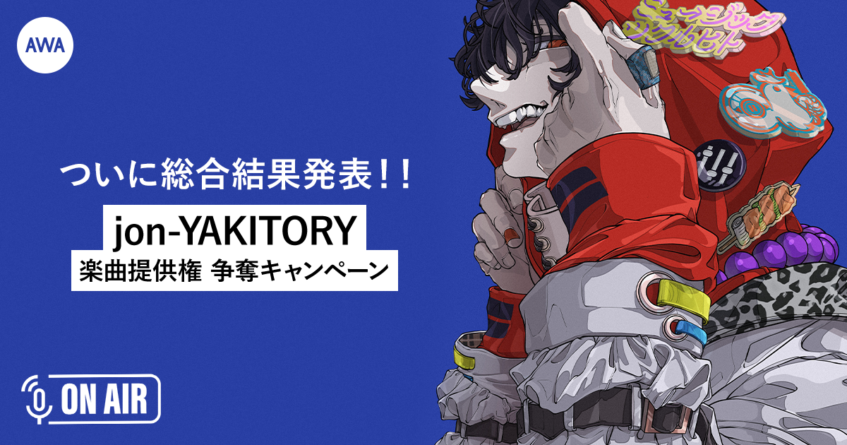 jon-YAKITORY楽曲提供キャンペーンの優勝者が決定！