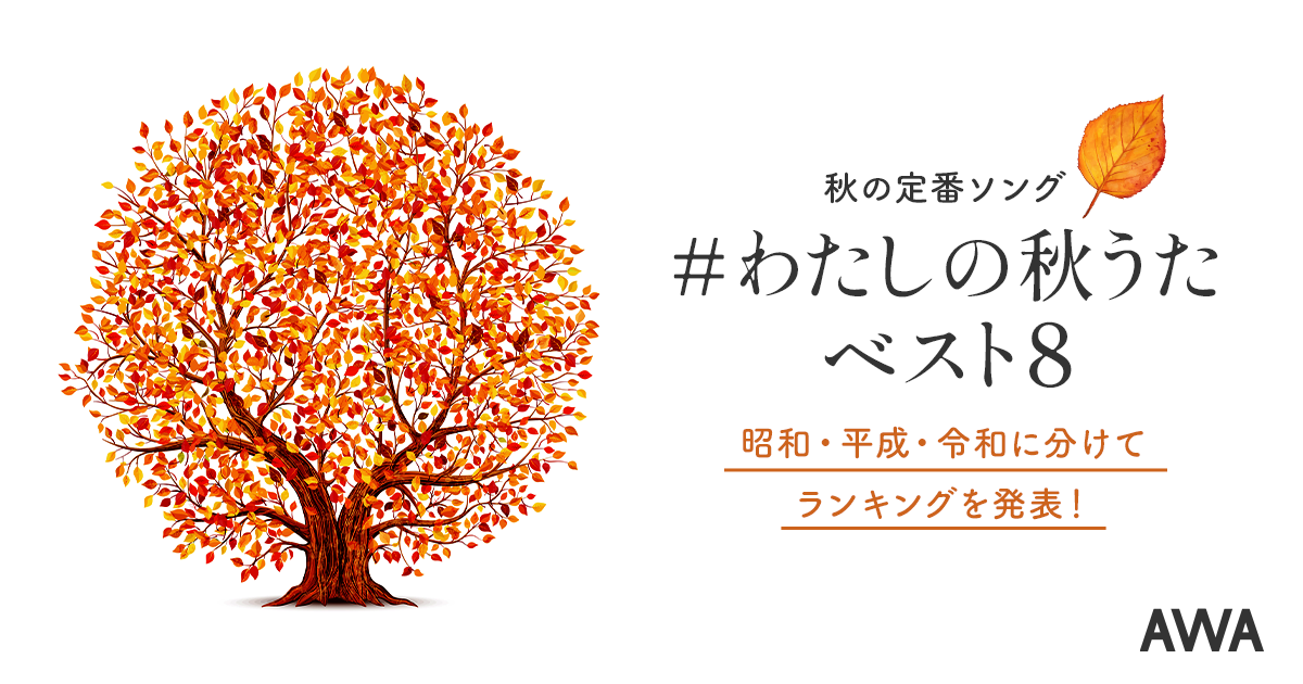 AWAユーザーが選ぶ昭和、平成、令和の秋うたを発表!平成1位はスピッツ「楓」、昭和1位は山口百恵「秋桜」、気になる令和1位は…